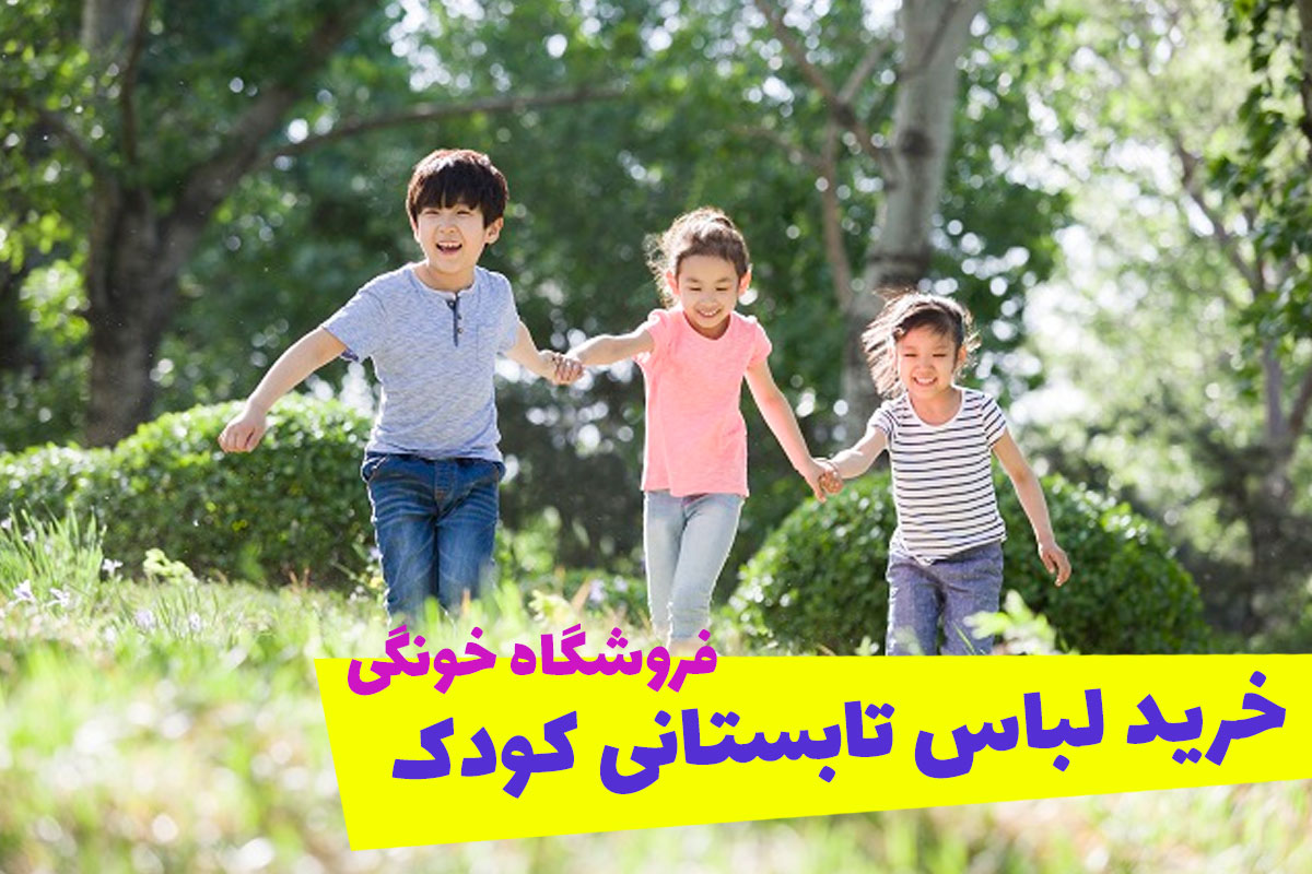 خرید لباس تابستانی بچه گانه